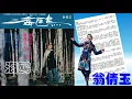 【那些熟悉的歌】翁倩玉  -   海鸥