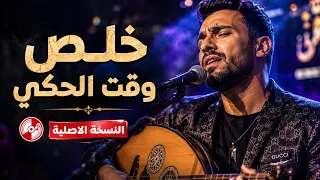 خلص وقت الحكي    ترند التيك توك      دندنها
