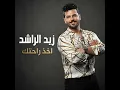 اخذ راحتك