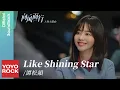 Download Lagu 譚松韻 Seven Tan《Like Shining Star》【向風而行 Flight To You OST 電視劇人物主題曲】Official Lyric Video