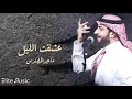 جديد ماجد المهندس  [ عشقت الليل ]