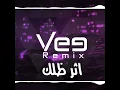 ريمكس اثر ظلك