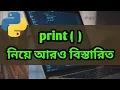 Python Bangla Tutorial - More about Printing