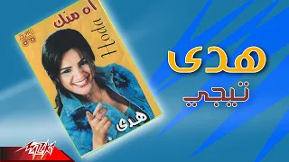               هدى   تيجي دندنها