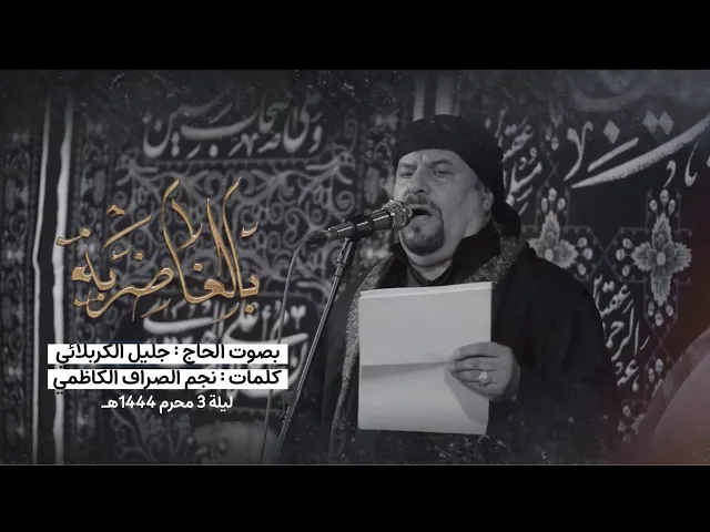 ⁣بالغاضرية | جليل الكربلائي | ليلة 3 محرم 1444هـ