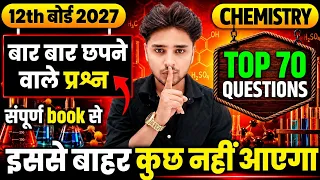 😱12th Chemistry के पूरे बुक के 70 महत्वपूर्ण प्रश्न 2027📚|Class 12 Chemistry important question 2027