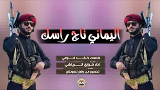 اقوى شيله يمنيه اسمع اسمع اليماني تاج راسك ونت لاتنسى مقاسك طرب حماسيههه 