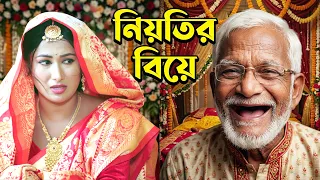 নিয়তির বিয়ে | Nioti | Bangladeshi Natok | Bangla Natok | Natok | Namaji Bahu | New Natok | sm news