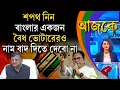 Lagu আজকে (Aajke) | শপথ নিন, বাংলার একজন বৈধ ভোটারেরও নাম বাদ দিতে দেবো না