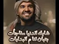 حسين الجسمي هات ايدك هات🌺🥰🤴👸🌺🥰🌹🌹🌹🌹