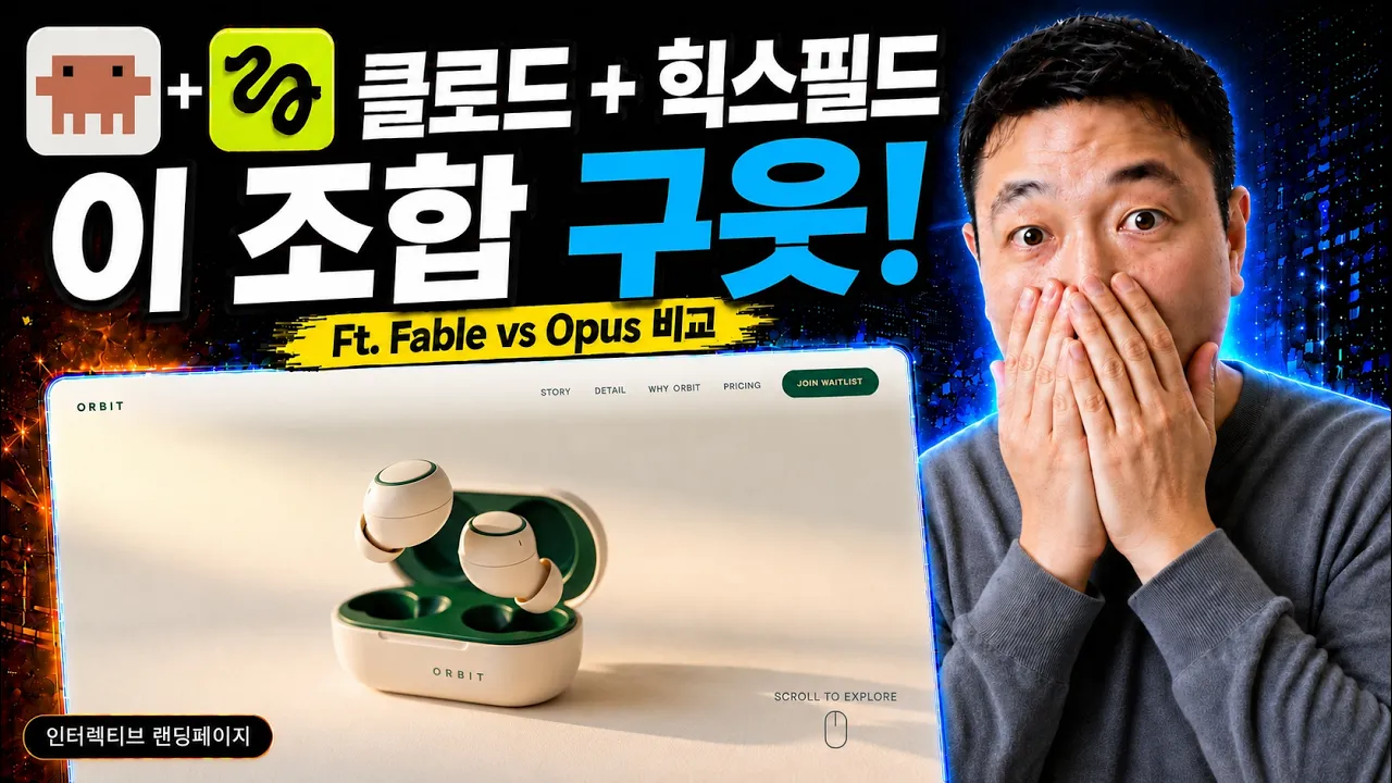 (제작과정, 프롬프트 모두 공개) 스크롤에 제품이 살아 움직이는 인터랙티브 랜딩페이지 만들기.: video thumbnail