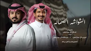غريب ال مخلص و عبدالله ال مخلص الشواشه الصماله حصريا 2024 