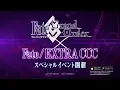 Fate/Grand Order (JP) × Fate/EXTRA CCC TVCM: Deep-Sea Cyber-Nirvana, SE.RA.PH.