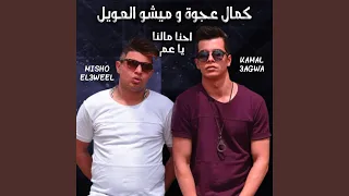 Mahragan E7na Malna Ya 3am 