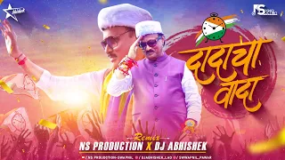 rashtrawadi song ajit pawar dadacha wada song ajit dada song ncp dada cha vada dj ns abhishek