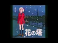 花の塔 / さユり (1992年) | Tower of Flower - Sayuri (90s Retro Anime Style)