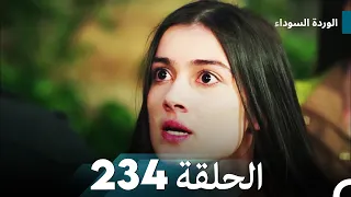 الوردة السوداء الحلقة 234 