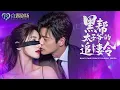 Download Lagu [MULTI SUB] 💕从平凡少女到黑帮大佬的女人，灰姑娘的人生彻底改变！一夜解毒荒唐，她怀上黑帮太子爷的孩子，却被继母扫地出门。生下双胞胎后，黑帮大佬对她宠爱至极！