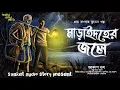 Download Lagu মাড়াইদহের জলে | আকাশ গুহ | হাড় কাঁপানো গ্রাম বাংলার ভূতের গল্প | #bengaliaudiostory