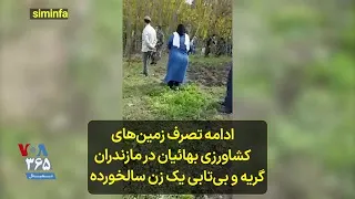 ادامه تصرف زمین های کشاورزی بهائیان در مازندران گریه و بی تابی یک زن سالخورده 