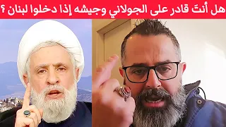 شيخ نعيم إنت قادر على الجولاني وجيشه إذا دخلوا يأدبوك متل ما فاتوا على السويداء 