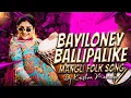 Lagu Bayiloney Ballipalike Mangli // New Folk Dj Song // Remix Dj Krishna Mamidgi