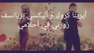 زور ني في احلامي جديد من أجمل اغاني الشانسون الروسي المترجم 