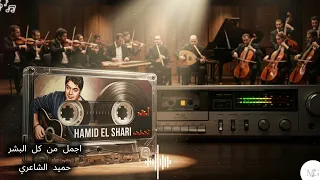 أجمل من كل البشر       حميد الشاعري                                             دندنها