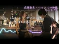 EMO音｜広瀬香美 - ロマンスの神様 Cover By 叶苗｜人間×AI コラボMusic