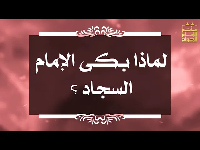 ⁣بين السائل والمجيب 136لماذا بكى الإمام السجاد ؟