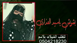 شيله بشويش ياسيد العذارى بشويش افخم شيله غزليه رقص تهبل بشويش ياسيد العذارى مجانيه وبدون حقوق 