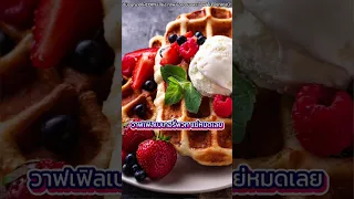  ทำไมการกินขนมปังกับสังขยาในมื้อเช้าถึงเสี่ยงต่อโรคเบาหวานและโรคไต 