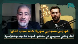 لقاء وطني مسيحي انطلق من دمشق راجي قبوات هذا واقعنا ولهذا نشعر بقلق ومطلبنا دولة مدنية ديمقراطية 