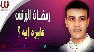رمضان البرنس انتي عايزة مني ايه Ramadan El Brens 3ayza Eah 