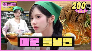 불냉면 하나로 건물 올린 맛집에서 알바하기 🔥ㅣ낙산냉면 알바ㅣ워크돌ㅣ프로미스나인 지원