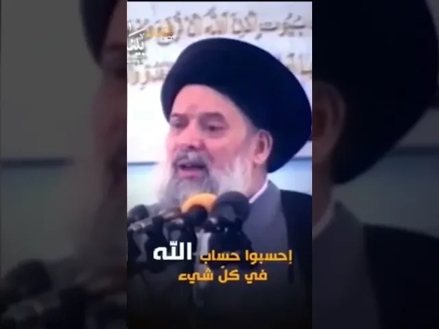 ⁣راقبوا الله.. | سماحة السيد محمد حسين فضل الله (اعلى الله مقامه)