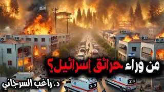 من وراء حرائق الكيان 