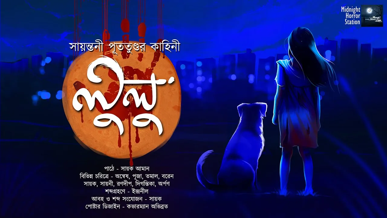 Download Music Video Song ল ল Crime Thriller Midnight Horror Station Sayantaniputatunda Mystery Crime Sayak Aman Download Music Video Song ল ল Crime Thriller Midnight Horror Station Sayantaniputatunda Mystery Crime Sayak Aman