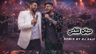 جاوبيني مجاي اتنفس سعد بارون ريمكس ديجي سيف دندنها