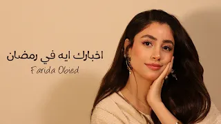                                                      فريدة عبيد اخبارك ايه في رمضان الفيديو الرسمي  دندنها