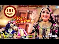 Download Lagu GEETA RABARI - Superhit Song | Dhol Nagada | Full Video | ઢોલ નગાળા | RDC Gujarati