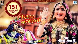geeta rabari superhit song dhol nagada full video rdc gujarati