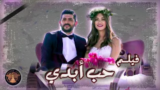 فيلــم حب ابدي قصة شبين حاربوا الدنيا كلها حتى يضلو مع بعض و يتزوجوا 