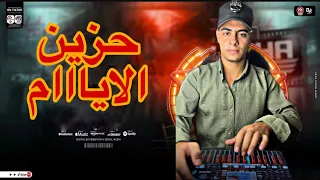 مزمار حزين الأيام لأول مره تكسير السماعات دندنها