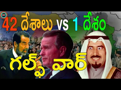 Download MP3 ఒక్క దేశంతో 42 దేశాల యుద్ధం ||GULF WAR FULL ||UNTOLD HISTORY TELUGU ||UHT