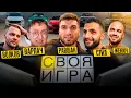 Download Lagu СВОЯ ИГРА РАВШАНА - ft. Жекич Дубровский, Юра Волков, Стил и Варпач.🥇 Download Lagu СВОЯ ИГРА РАВШАНА - ft. Жекич Дубровский, Юра Волков, Стил и Варпач.🥇