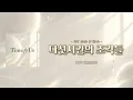 다섯시간의 조각들（Five Hours in Pieces） - TIOT（티아이오티） 【カナルビ/日本語訳/歌詞/パート割り】