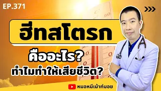 สภาพแวดล้อมใดที่เพิ่มความเสี่ยงต่อการเกิดโรคฮีทสโต๊ค?