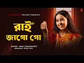 Lagu রাই জাগো গো | Rai Jago Go | Aishi Chakraborty | Traditional Folk Song | Devjit Roy