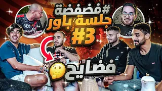 جلسة باور 3 أسرار و فضايح عن شباب باور ما تعرفونها 